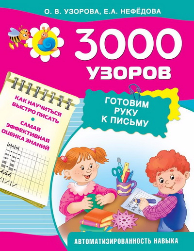 3000 узоров. Готовим руку к письму - Нефёдова, Узо_0.jpg